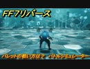 ＦＦ７リバース　バレットの戦い方は？　バトルシミュレーター　＃１１２　【FINAL FANTASY VII REBIRTH 】