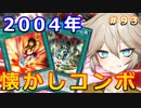 2004年フェスで分からん殺し【１勝する度１パック開封】初期デッキ＋マスターパックで決闘する #93【遊戯王マスターデュエル】【ビッグバン・シュート】