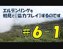 #6-1 エルデンリングを 初見で【協力プレイ】するのです