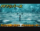 ＦＦ７リバース　ティファの戦い方は？　バトルシミュレーター　＃１１３　【FINAL FANTASY VII REBIRTH 】