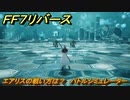 ＦＦ７リバース　エアリスの戦い方は？　バトルシミュレーター　＃１１４　【FINAL FANTASY VII REBIRTH 】