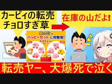 転売ヤー「ハッピーセットのカービィ、メルカリで売れない…　これじゃ太っただけじゃん！」