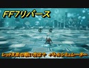 ＦＦ７リバース　レッドXⅢの戦い方は？　バトルシミュレーター　＃１１５　【FINAL FANTASY VII REBIRTH 】