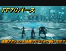 ＦＦ７リバース　連携アクション＆連携アビリティの使い方は？　バトルシミュレーター　＃１１６　【FINAL FANTASY VII REBIRTH 】
