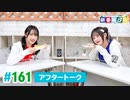 ミュージックレイン3期生 新番組β版 第161回アフタートーク