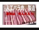 24・3・5　何でも毒入りで作っちゃうよ。