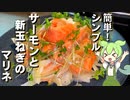 第327位：【さっぱり美味しい】サーモンと新玉ねぎのマリネ作ってみた【今日のおつまみ】