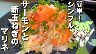 【さっぱり美味しい】サーモンと新玉ねぎのマリネ作ってみた【今日のおつまみ】