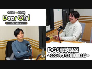 【公式】神谷浩史・小野大輔のDear Girl〜Stories〜 第882話 DGS裏談話室 (2024年3月2日放送分)