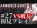 【AC6】初心者レイヴンのルビコン旅　#27