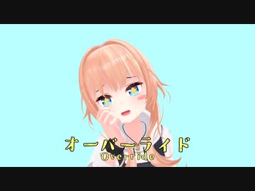 オーバーリアアリス - ニコニコ動画
