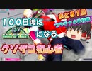 【スト6】100日後にマスターになるクソザコ初心者 １９日目【SF6 ストリートファイター6】【ゆっくり実況】