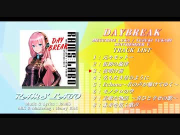 RAMS LABO 「Daybreak」楽曲紹介