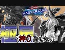 【遊戯王マスターデュエル】「神()」の降臨をことごとく防がれるだけの動画【シンクロ×リンクフェス】【A.I.VOICE実況】