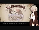 【カゼヒキ】シャノワールの冒険書【UTAUカバー】