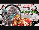 【英傑大戦】黒埼ちとせの大戦録_三段突きバラVS侠者の雷陣