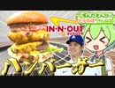 【料理】ずんだもんと作るハンバーガー！大谷選手ご結婚おめでとうございます！【ずんだもん実況】