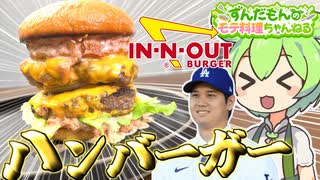 【料理】ずんだもんと作るハンバーガー！大谷選手ご結婚おめでとうございます！【ずんだもん実況】