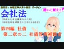 聴いて覚えて！　会社法　第四編　社債 第二章の二　社債管理補助者　を『VOICEROID2 桜乃そら』さんが　音読します（施行日　 令和五年六月十四日　バージョン）