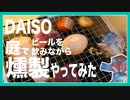 庭でビール飲みながら刺身の燻製を作る▷ニコ生2024/03/04より