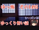 【怖い話】ゆっくり怖い話・ゆっ怖1495【ゆっくり】