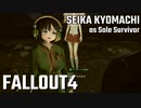 【Fallout4】京町セイカの精華町ほのぼの再興記64丁目