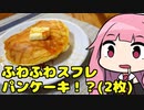 【ふわふわスフレパンケーキ！？(2枚)】「茜ちゃんが美味いと思うまで」R〒A 1:15:55 WR