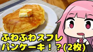 【ふわふわスフレパンケーキ！？(2枚)】「茜ちゃんが美味いと思うまで」R〒A 1:15:55 WR