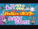 バッジとれ～るセンターって知ってる？【バッジとれ～るセンター】単発