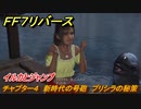 ＦＦ７リバース　イルカとジャンプ　チャプター４　新時代の号砲　プリシラの秘策　メインストーリー攻略　＃１１７　【FINAL FANTASY VII REBIRTH 】