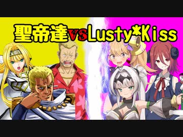 【スマブラ】聖帝と愉快な仲間たちvsLusty*Kiss勢