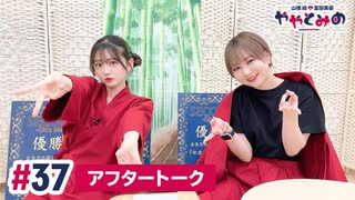 【高画質】ややとみの『いねぇよなぁ！？』第37回アフタートーク