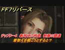 ＦＦ７リバース　着替えを覗こうとすると？　チャプター４　新時代の号砲　制服の調達　メインストーリー攻略　＃１２０　【FINAL FANTASY VII REBIRTH 】