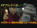 ＦＦ７リバース　チャプター４　新時代の号砲　パレードに潜入　メインストーリー攻略　＃１２１　【FINAL FANTASY VII REBIRTH 】