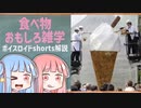 食べ物関する面白い雑学part123【ボイスロイド解説】