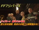 ＦＦ７リバース　チャプター４　新時代の号砲　第七歩兵連隊　隊員の召集（１０部隊集める）　メインストーリー攻略　＃１２２　【FINAL FANTASY VII REBIRTH 】