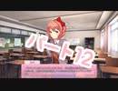恋愛ゲームヒロインを攻略する気があるのかしっかりしてほしい2人実況パート12【ドキドキ文芸部!】