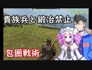 【Mount & Blade 2】貴族兵と鍛冶禁止縛りを立ち回りだけで実況プレイ　＃７