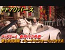 ＦＦ７リバース　チャプター４　新時代の号砲　第七歩兵連隊　パレードでパフォーマンスをする　メインストーリー攻略　＃１２３　【FINAL FANTASY VII REBIRTH 】