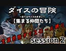 【全選択肢ダイス縛り】ダイスの冒険～すべてはダイスのままに～　session２【集まる仲間たち】