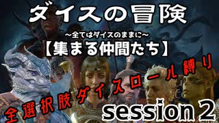 【全選択肢ダイス縛り】ダイスの冒険～すべてはダイスのままに～　session２【集まる仲間たち】