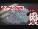 【elin_α版】すくつへGO！【琴葉姉妹実況】