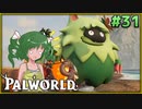 【パルワールド】この不思議な生き物たちと Part31【ゆっくり実況】