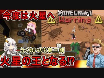 #03【Minecraft】かくめいのち第３期：MODで宇宙へ行こう！第３話：火星へ！火星の王となる編【VOICEROID実況】