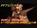 ＦＦ７リバース　チャプター４　新時代の号砲　ルーファウス暗殺作戦　移動開始　ユフィ編　メインストーリー攻略　＃１２４　【FINAL FANTASY VII REBIRTH 】