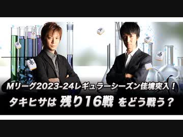 【240303】Mリーグ2023-24レギュラーシーズンも佳境に突入！今後の戦い方についていろいろ語ります！【タキヒサ麻雀ラボ-015】