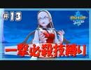【ポケモン剣盾】一撃必殺技で殿堂入りを目指す旅 #13【VOICEVOX実況】