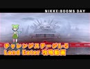 【NIKKE】 勝利の女神:NIKKE BOOMS DAY チャレンジステージ 1-5 Land Eater【攻略動画】