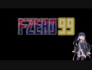 いまさらF-ZERO９９をやるミリアル