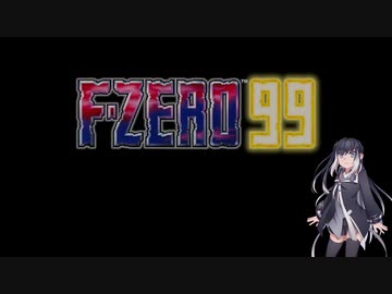 いまさらF-ZERO９９をやるミリアル